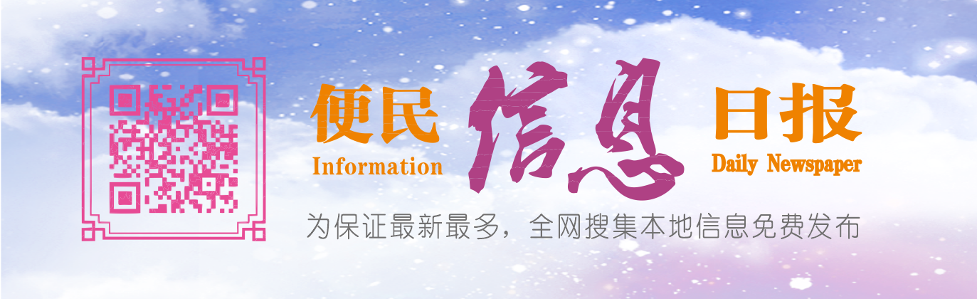 便民信息日报